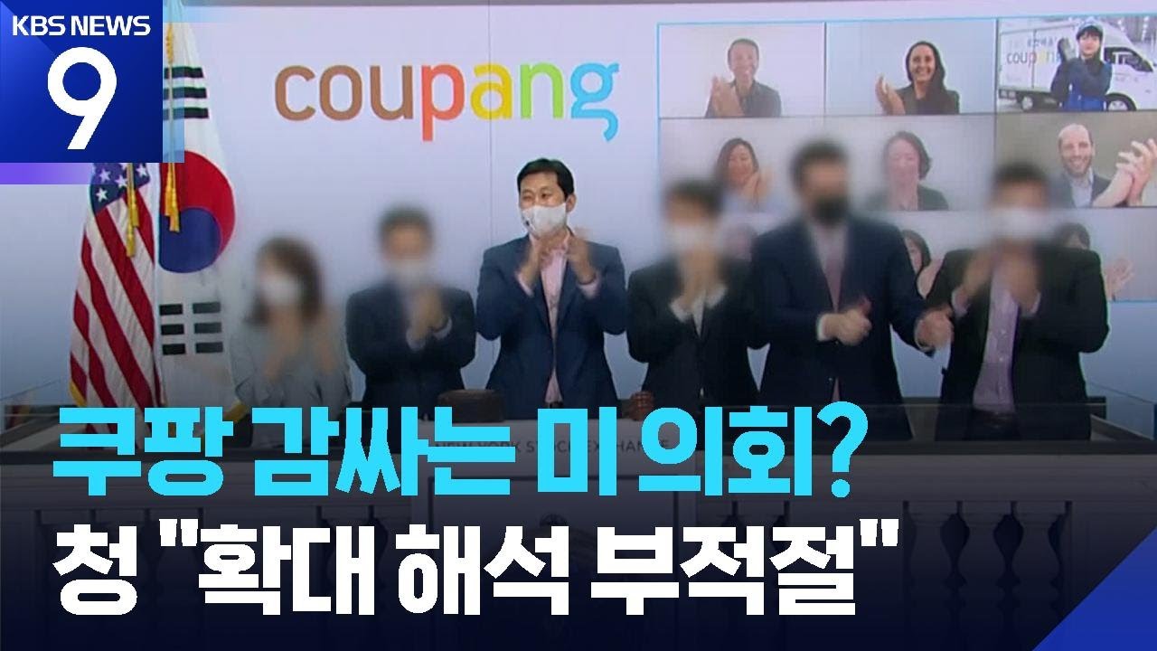 쿠팡은 미국기업”…쿠팡, 미 의회 인맥 적극 활용 [9시 뉴스] / KBS 2026.01.18. | Watch