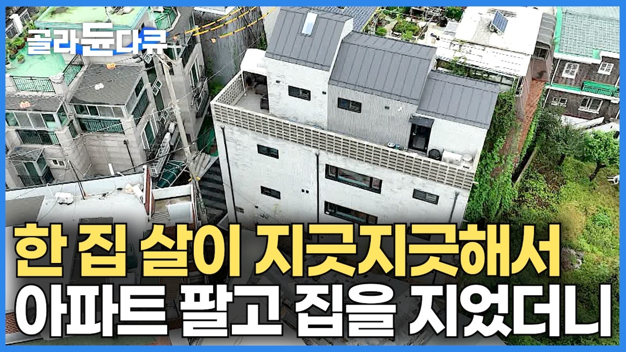 구청 직원도 놀랐다! 아파트 한 집 살이 싸우는 게 지긋지긋 해서 1층에 1가구 씩 3대가 사는 집을 지었더니｜서울 한복판에 아파트 팔고  지은 꼬마주택｜건축탐구 집｜#골라듄다큐 | Watch