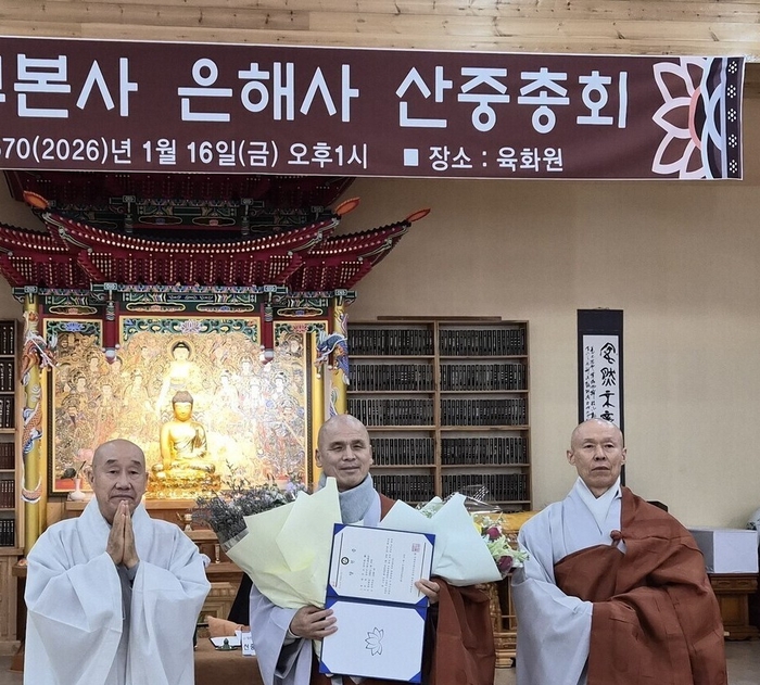 영천 은해사 주지에 성로 스님 당선