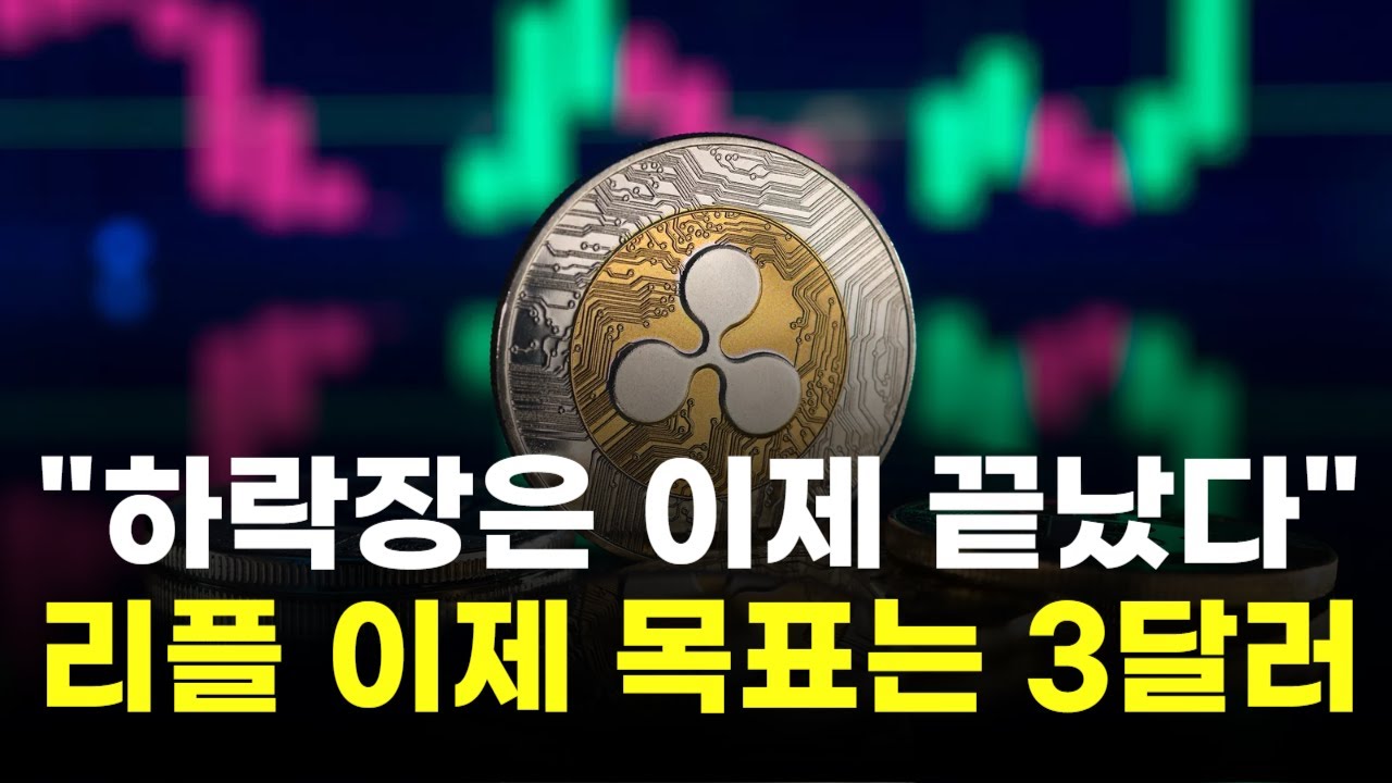 리플, 하락장은 이제 끝났다…이젠 목표는 3달러 | Watch