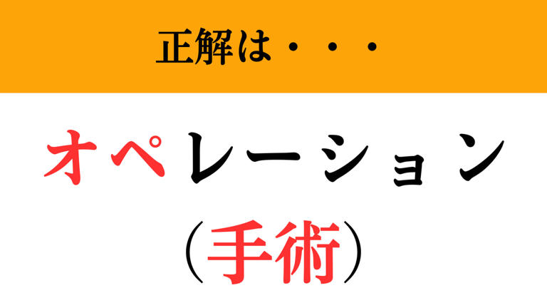 【難解略語】「オペ」が何の略か分かりますか? 医療ドラマなどでよく聞く…