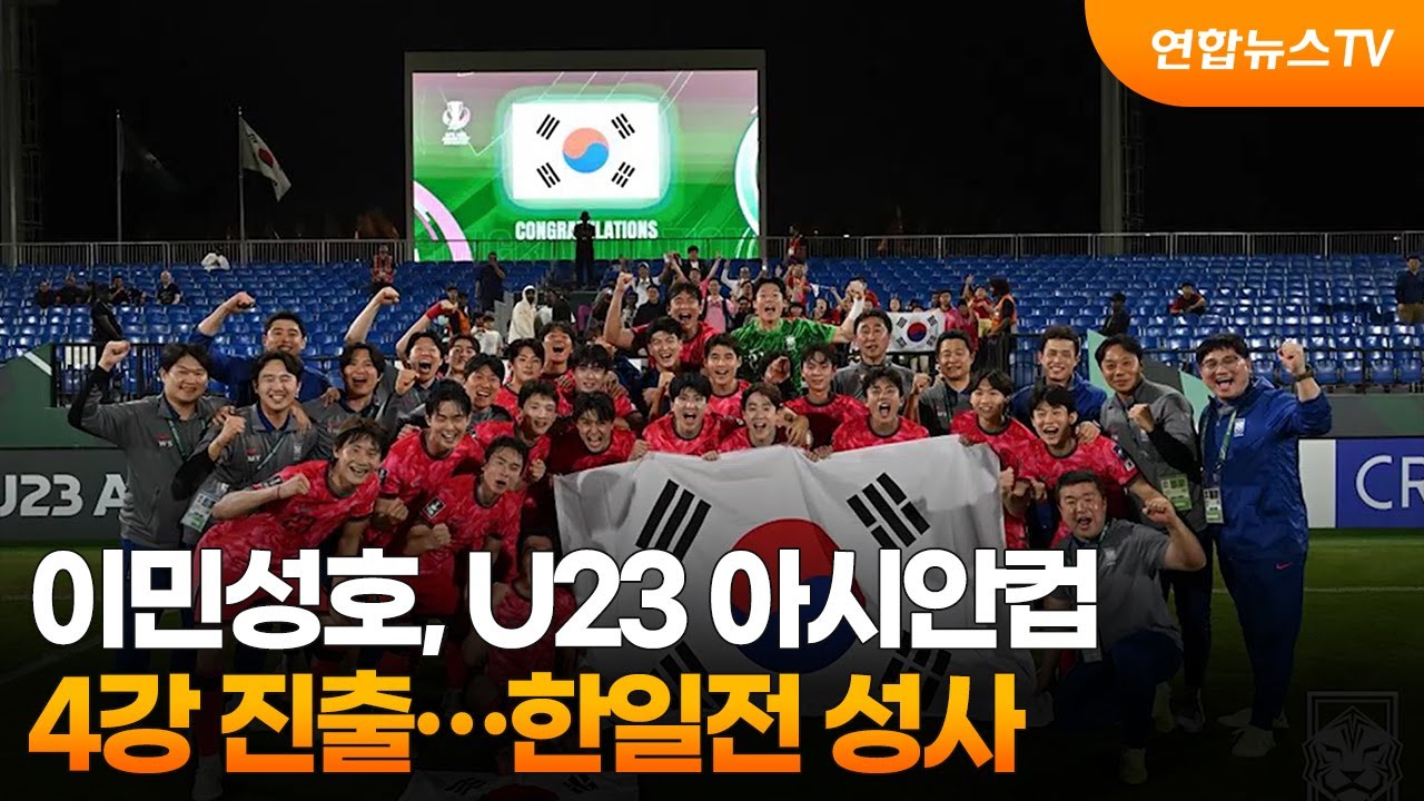이민성호, U23 아시안컵 4강 진출…한일전 성사 / 연합뉴스TV (YonhapnewsTV) | Watch