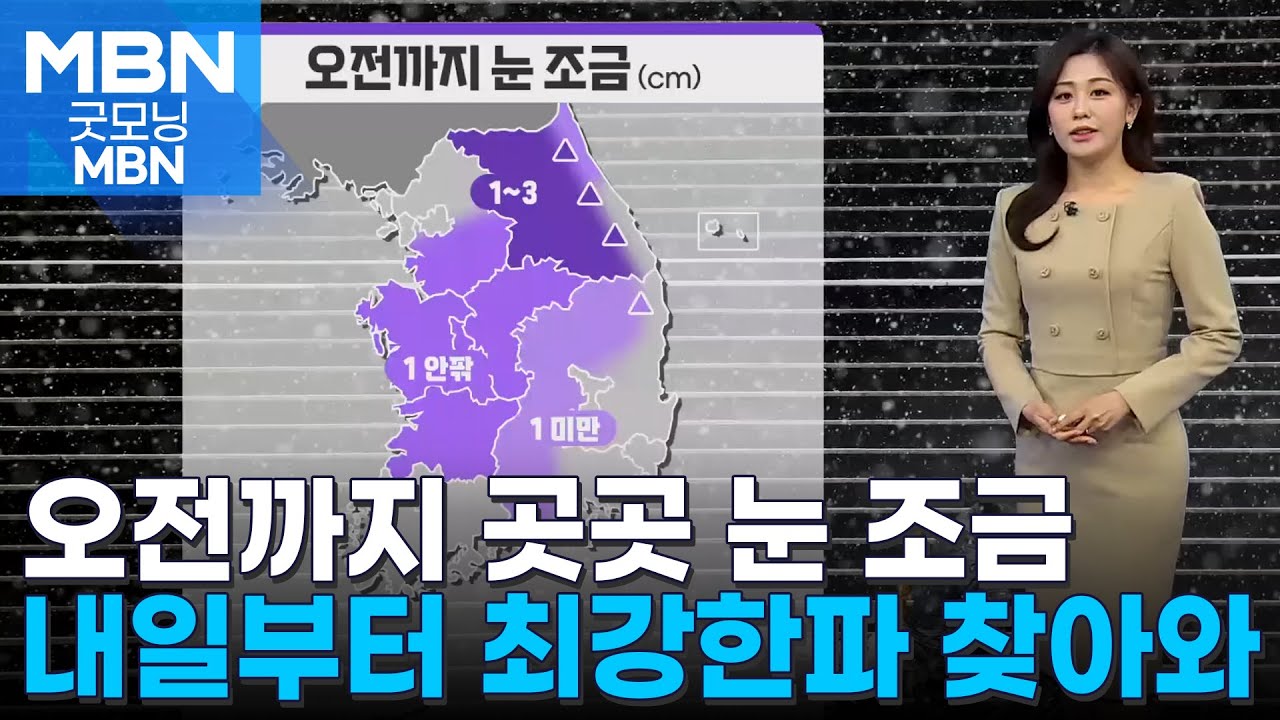날씨] 오전까지 곳곳 눈 조금…내일부터 최강한파 찾아와 [굿모닝 MBN] | Watch