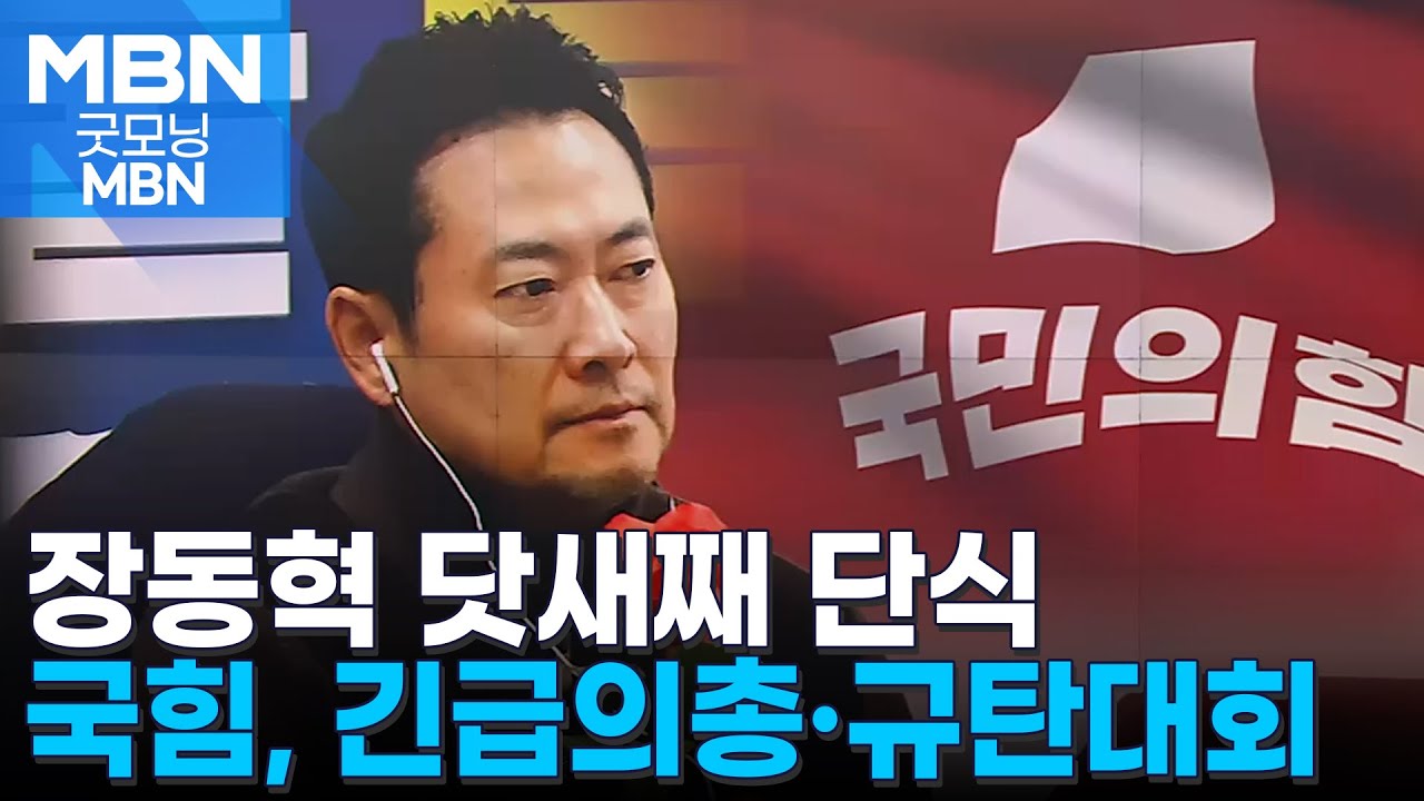 장동혁 닷새째 단식…오늘 긴급의원총회·규탄대회 [굿모닝 MBN] | Watch