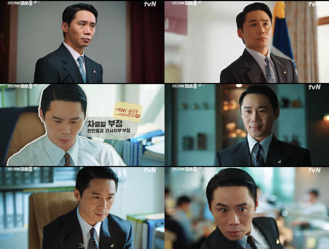 임철수, 언더커버 미쓰홍서 90년대 상사 변신