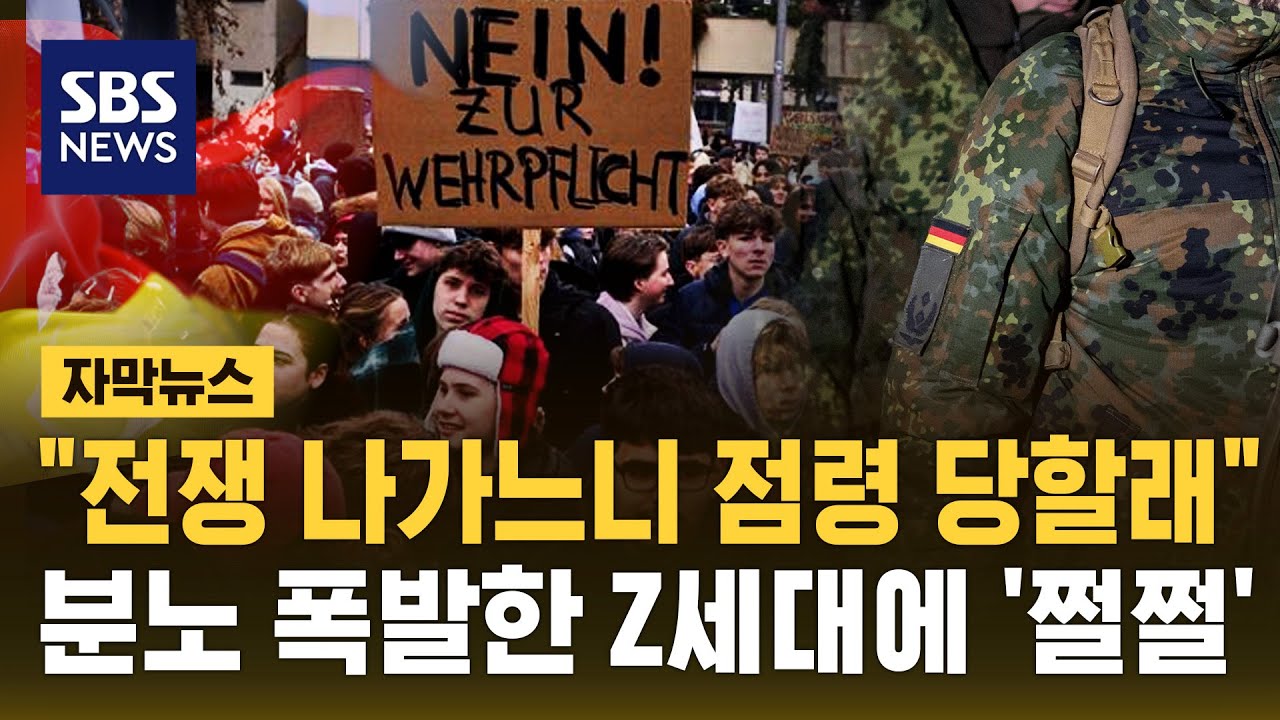 전쟁 나가느니 그냥 점령 당할래…분노 폭발한 Z세대에 쩔쩔 (자막뉴스) / SBS | Watch