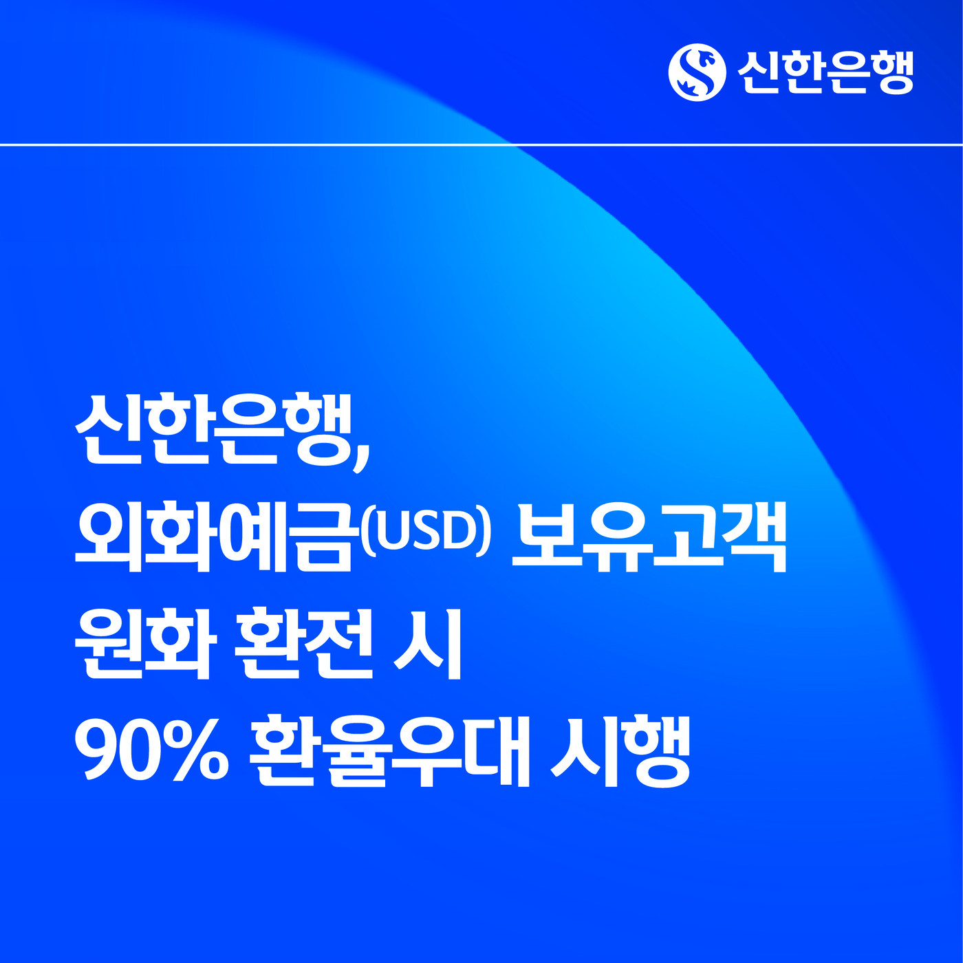 신한은행, 달러 보유고객 환전 시 90% 환율우대 시행