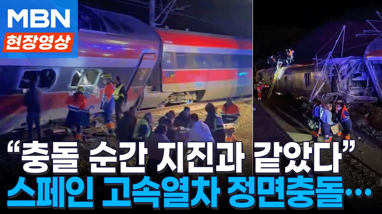 속보] 스페인 고속열차 정면충돌… 최소 21명 사망·100여 명 부상 [현장영상] | Watch