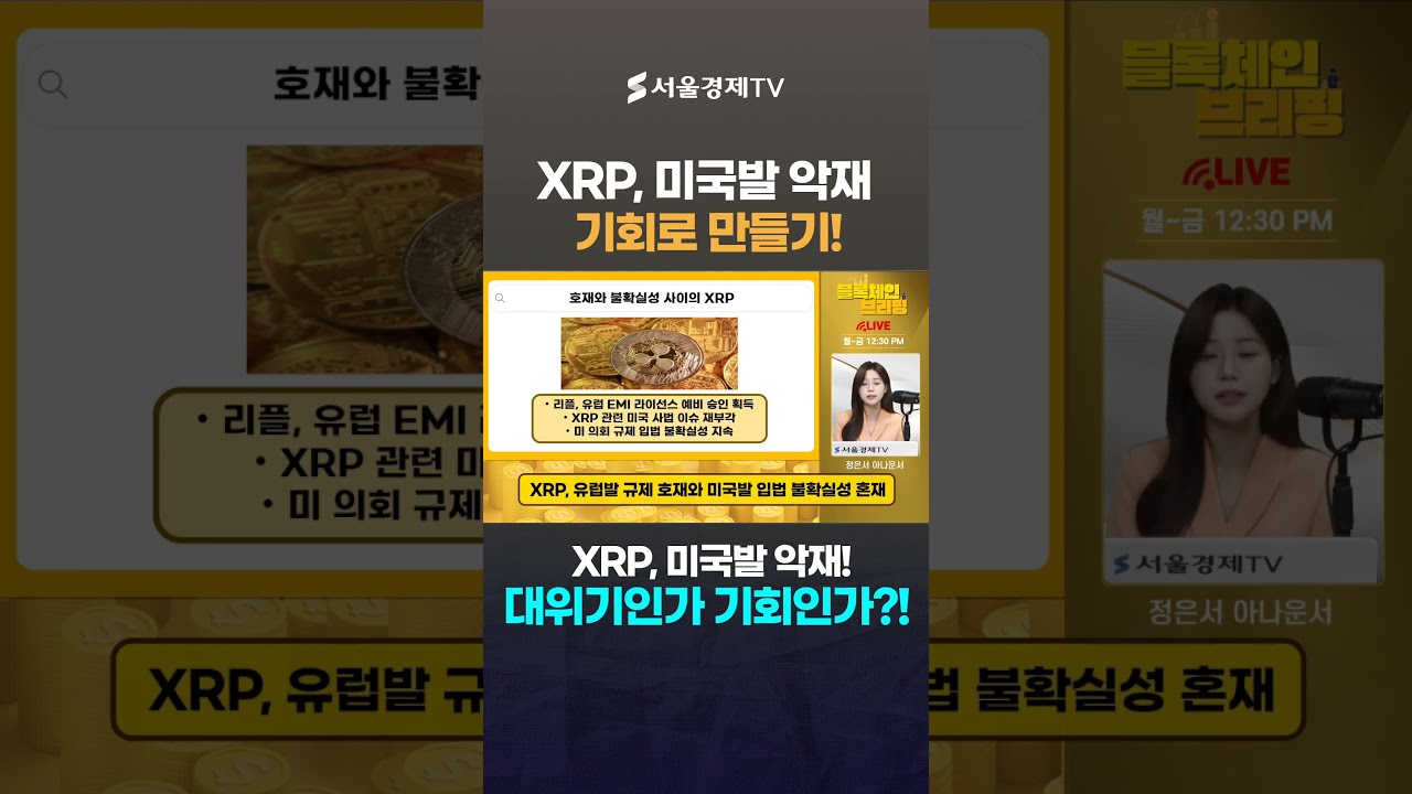 XRP, 미국발 악재! 대위기인가 기회인가? | Watch