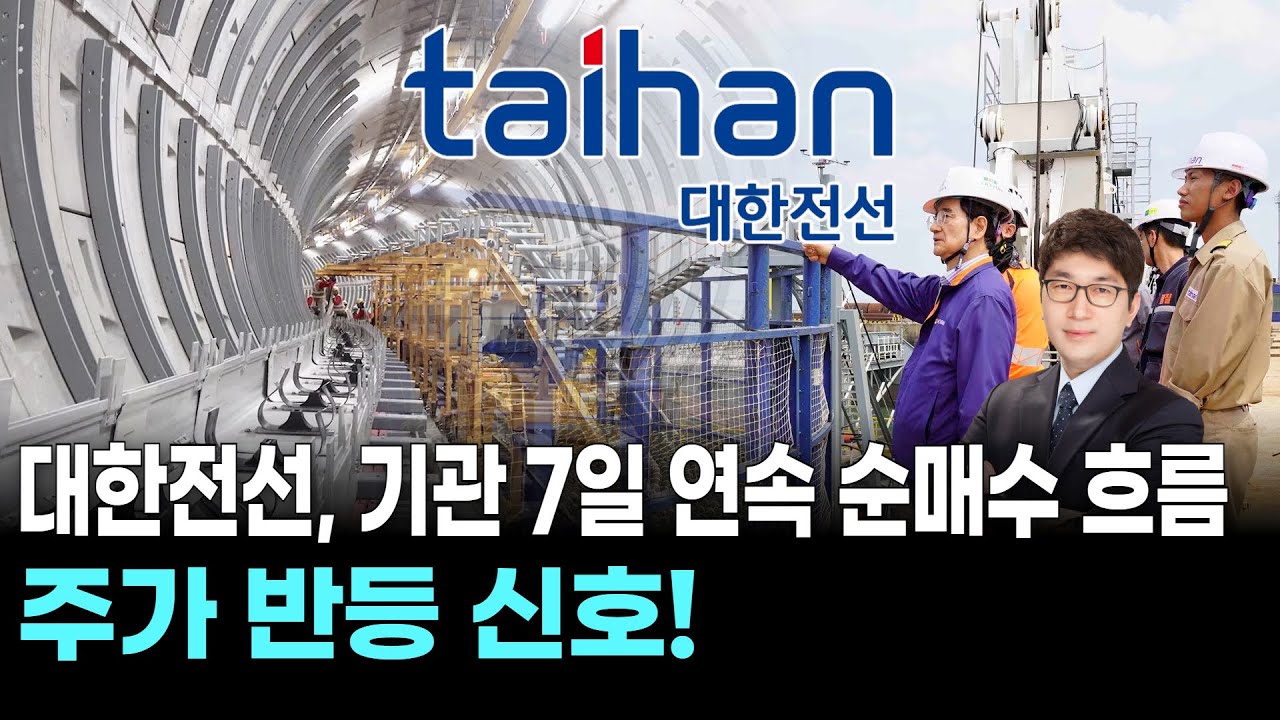 대한전선, 기관 7일 연속 순매수 흐름…주가 반등 신호! | Watch