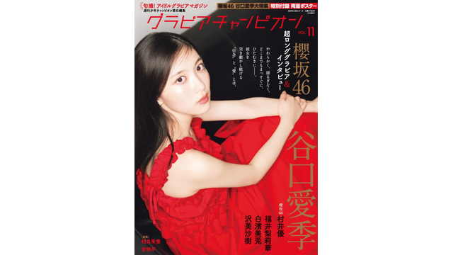 櫻坂46・谷口愛季、華やかな赤ドレス姿で表紙に登場! 超ロング