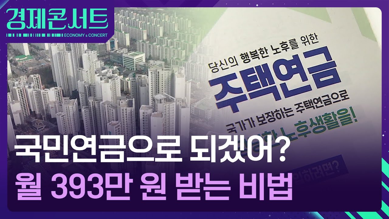 국민연금으론 부족하죠? 월 최대 393만 원 연금 받는 치트 키 [경제콘서트] / KBS 2026.01.19. | Watch