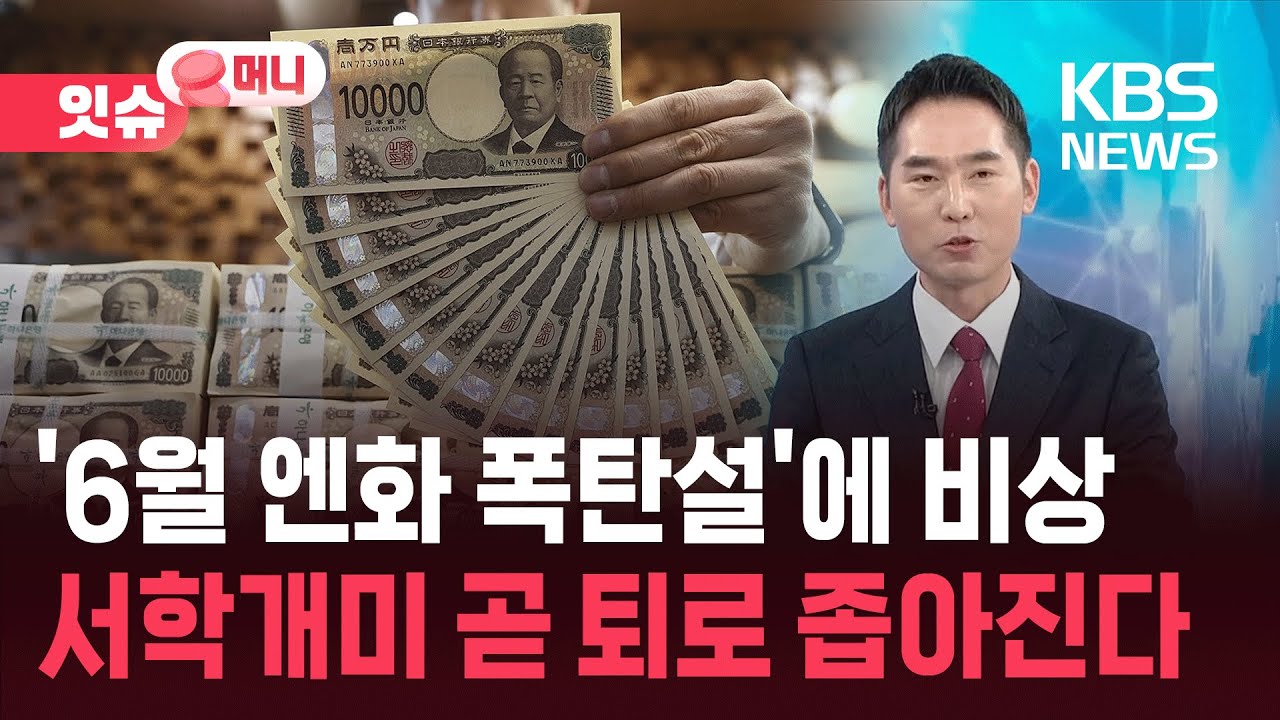 6월 엔화 폭탄설… 서학개미들 비상 걸렸다? [잇슈 머니] / KBS 2026.01.19. | Watch