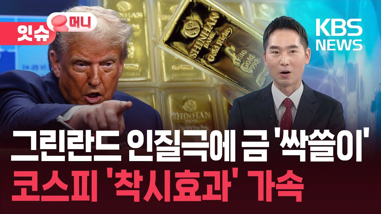금값 폭등한다? 트럼프의 그린란드 인질극이 가져올 파장은? [잇슈 머니] / KBS 2026.01.19. | Watch