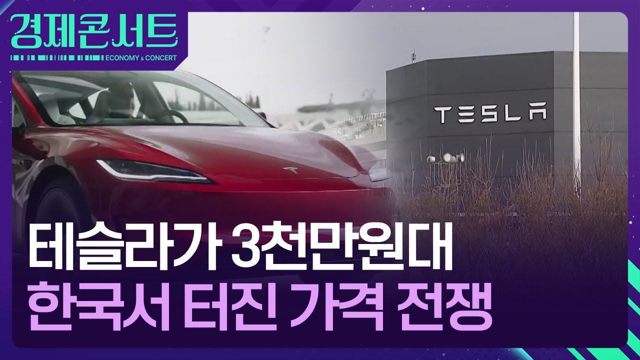 테슬라가 3천만원대…한국서 터진 가격 전쟁 [경제콘서트] / KBS 2026.01.19. | Watch
