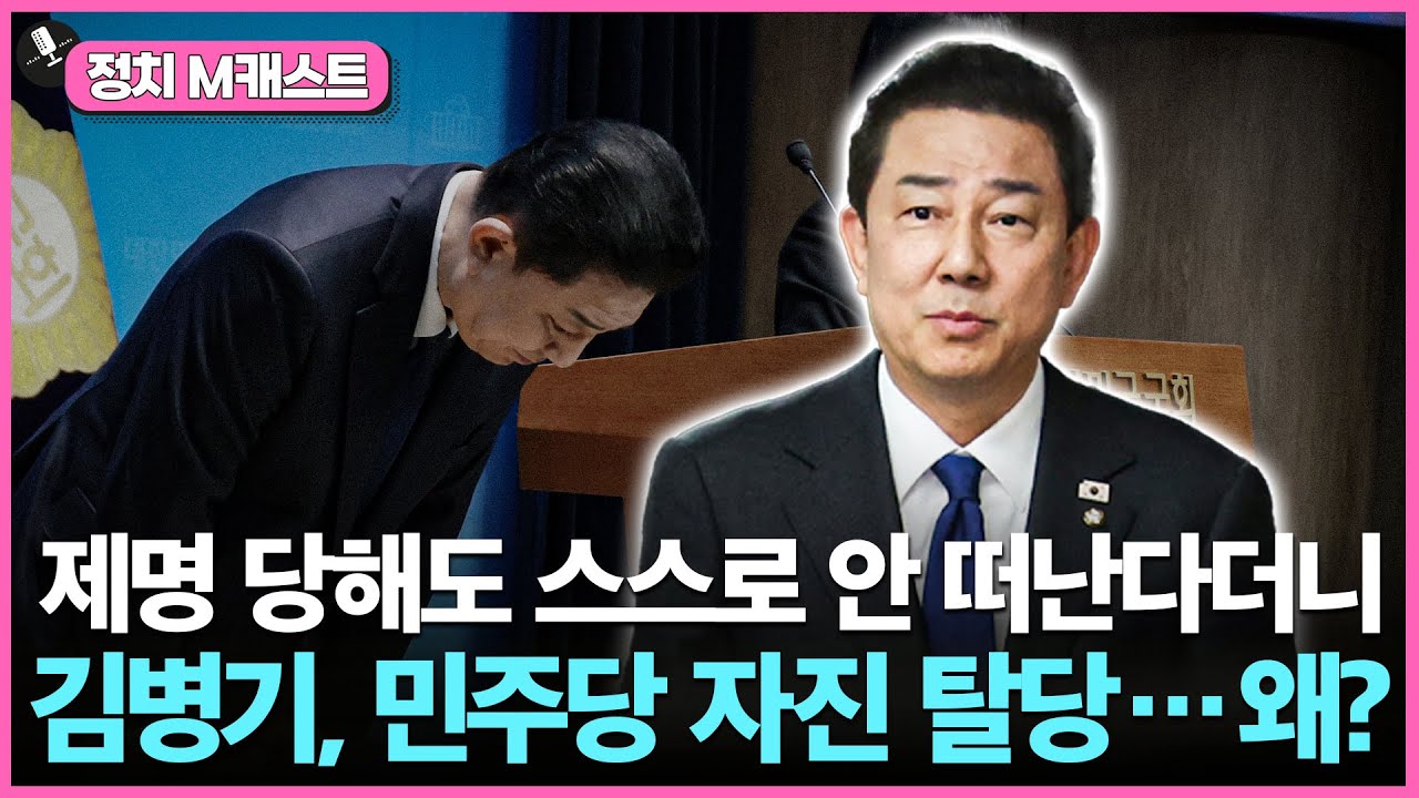 제명 당해도 스스로 안 떠난다더니 김병기 민주당 의원 돌연 자진 탈당…배경은? [문화일보] | Watch