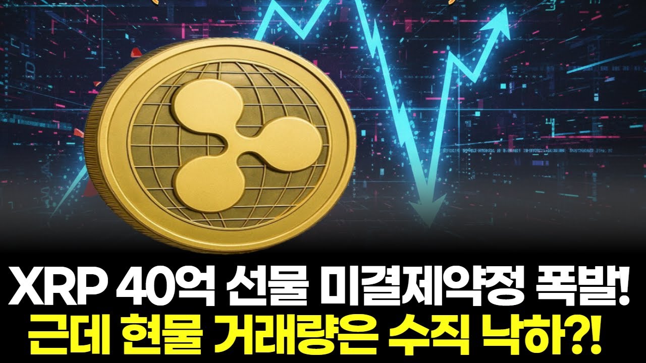 XRP 40억 선물 미결제약정 폭발! 근데 현물 거래량은 수직 낙하? | Watch
