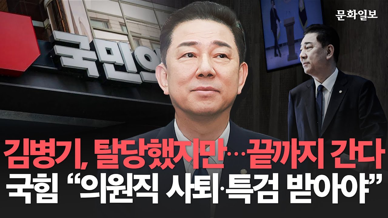 김병기, 탈당했지만... 끝까지 간다... 국힘 