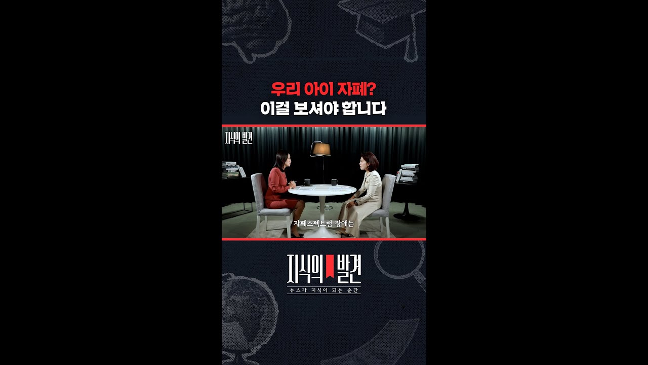 단순히 말이 늦다, 눈 못 마주친다 해서 자폐는 아닙니다 / 지식의발견 #shorts | Watch