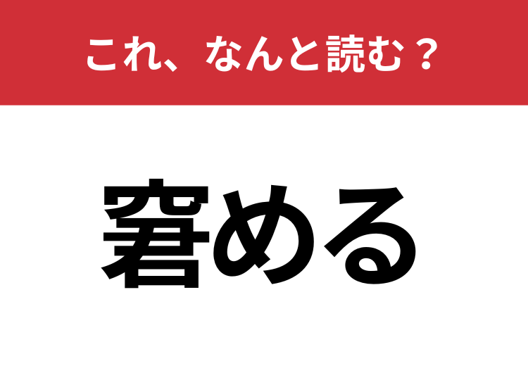 【窘める】はなんと読む? やんわりと忠告したいときの言葉です!