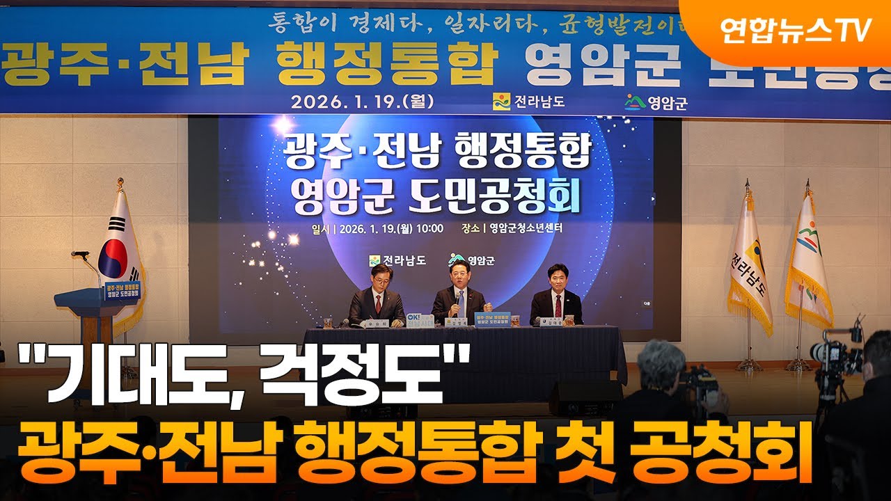 기대도, 걱정도 광주·전남 행정통합 첫 주민공청회 / 연합뉴스TV (YonhapnewsTV) | Watch