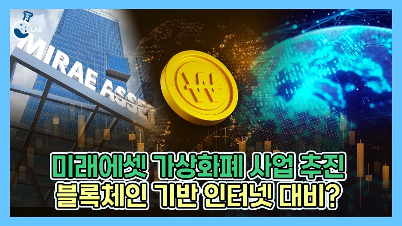 미래에셋 박현주는 왜 가상화폐 시장에 눈독 들일까, 급격한 시장 변화 대비 본격화 [씨랩] | Watch