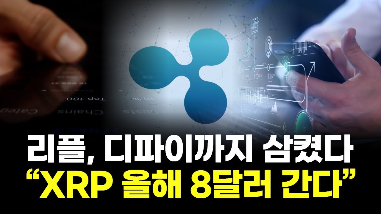 리플, 디파이까지 삼켰다…