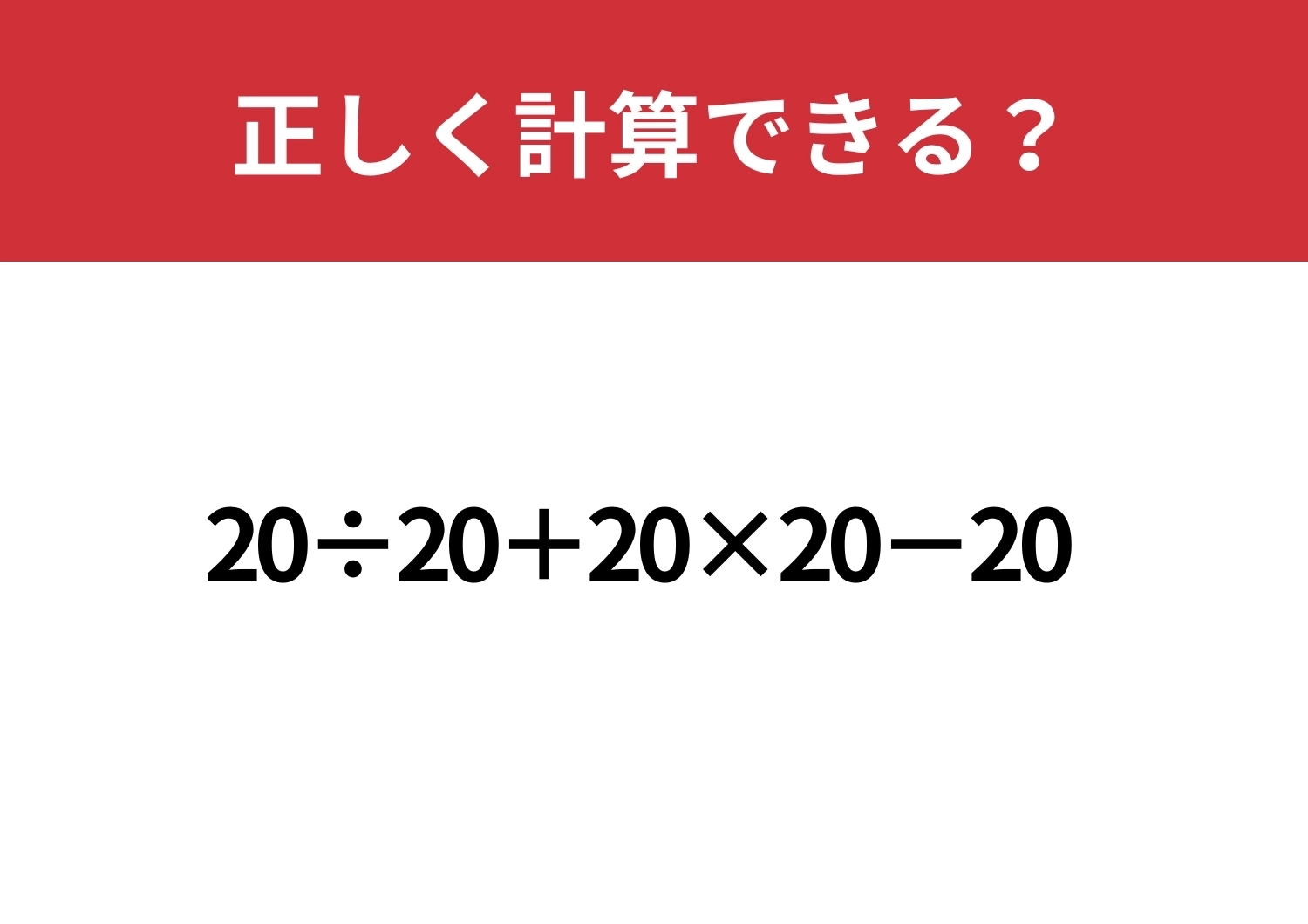 途中で諦めずに解ける?「20÷20+20×20−20」正しく計算できる?