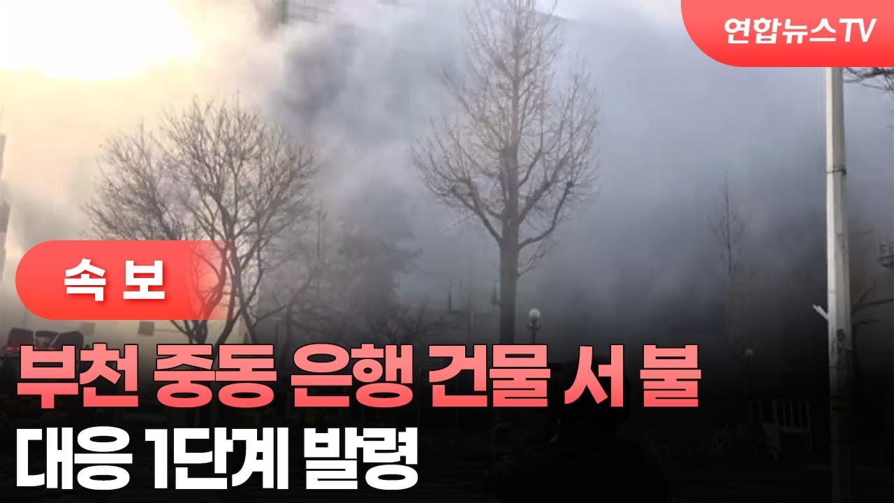 속보] 부천 중동 은행 건물 서 불…대응 1단계 발령 / 연합뉴스TV (YonhapnewsTV) | Watch