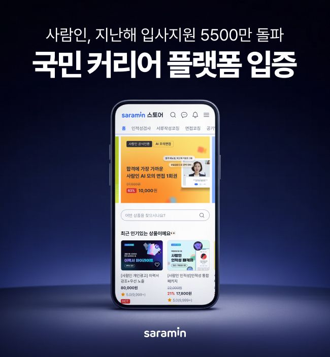 사람인 통한 입사지원수, 작년 5500만건 돌파