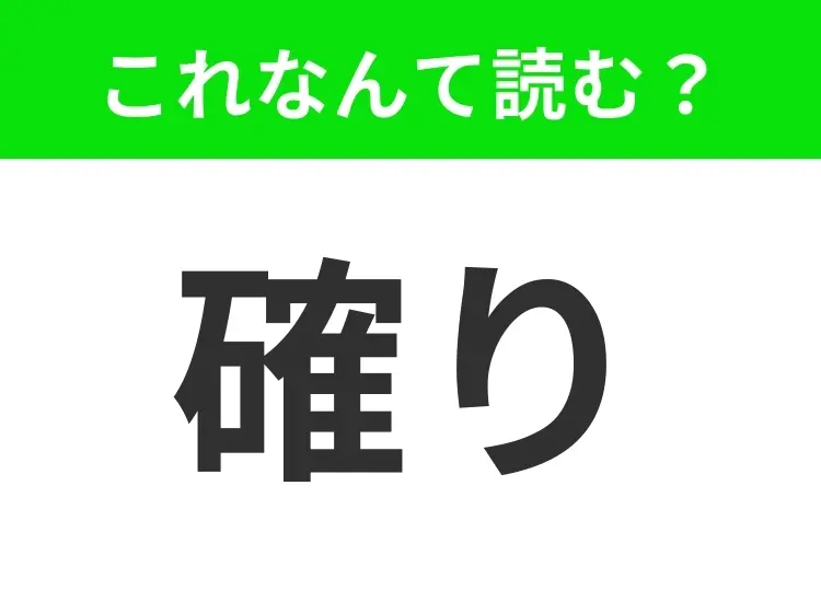 【確り】はなんて読む?普段よく言う言葉だけど、読めたらハナタカ!