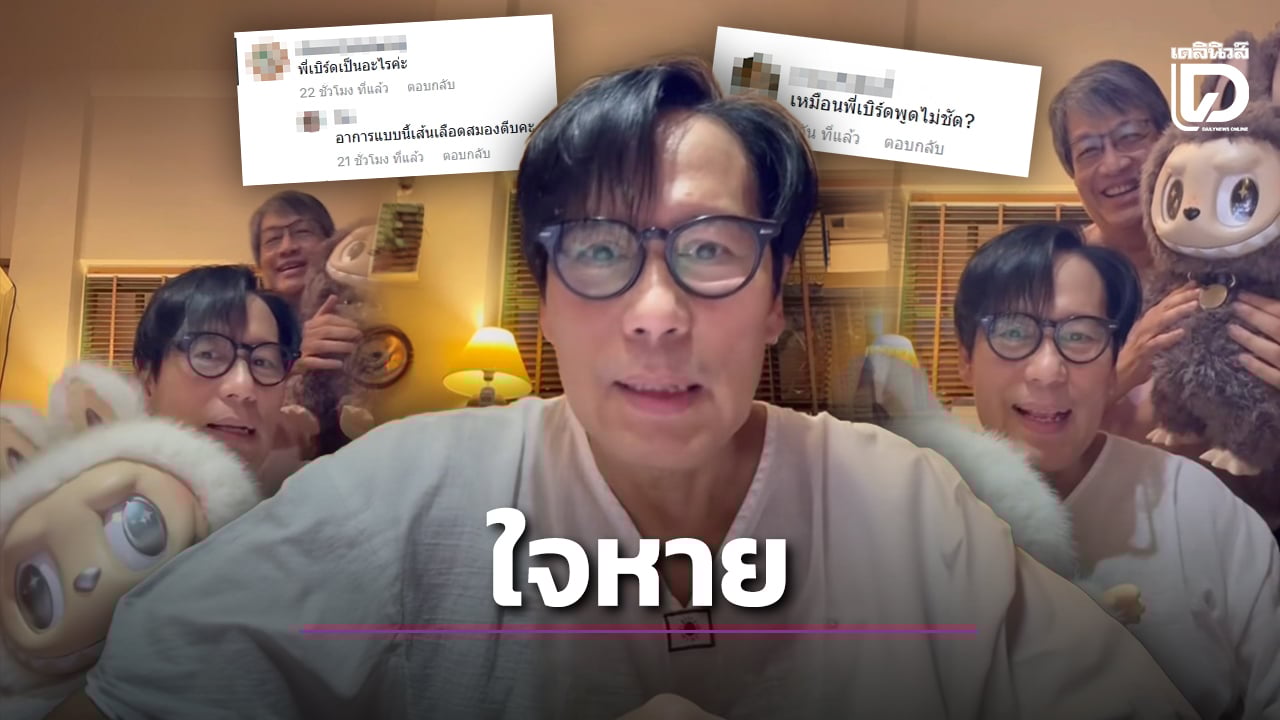 .'เบิร์ด ธงไชย' พูดไม่ชัด-อาการน่าห่วง แฟนๆ วอนตรวจเช็กสุขภาพ หวั่นเส้นเลือดสมองตีบ.