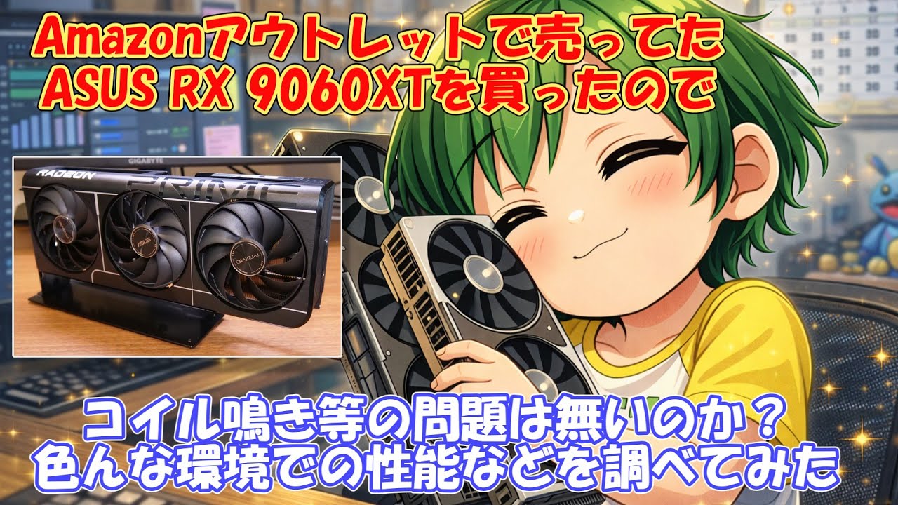 Amazonアウトレットで売ってた RX 9060 XT