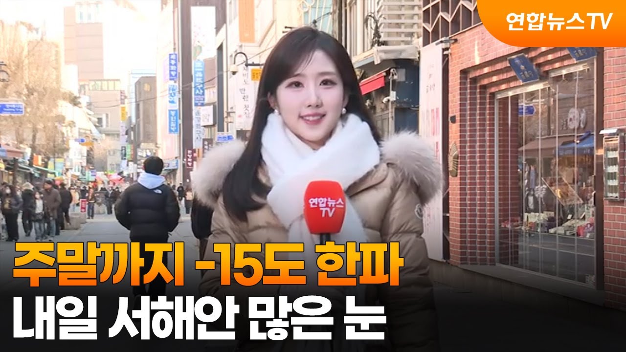 날씨] 주말까지 -15도 한파…내일 서해안 많은 눈 / 연합뉴스TV (YonhapnewsTV) | Watch