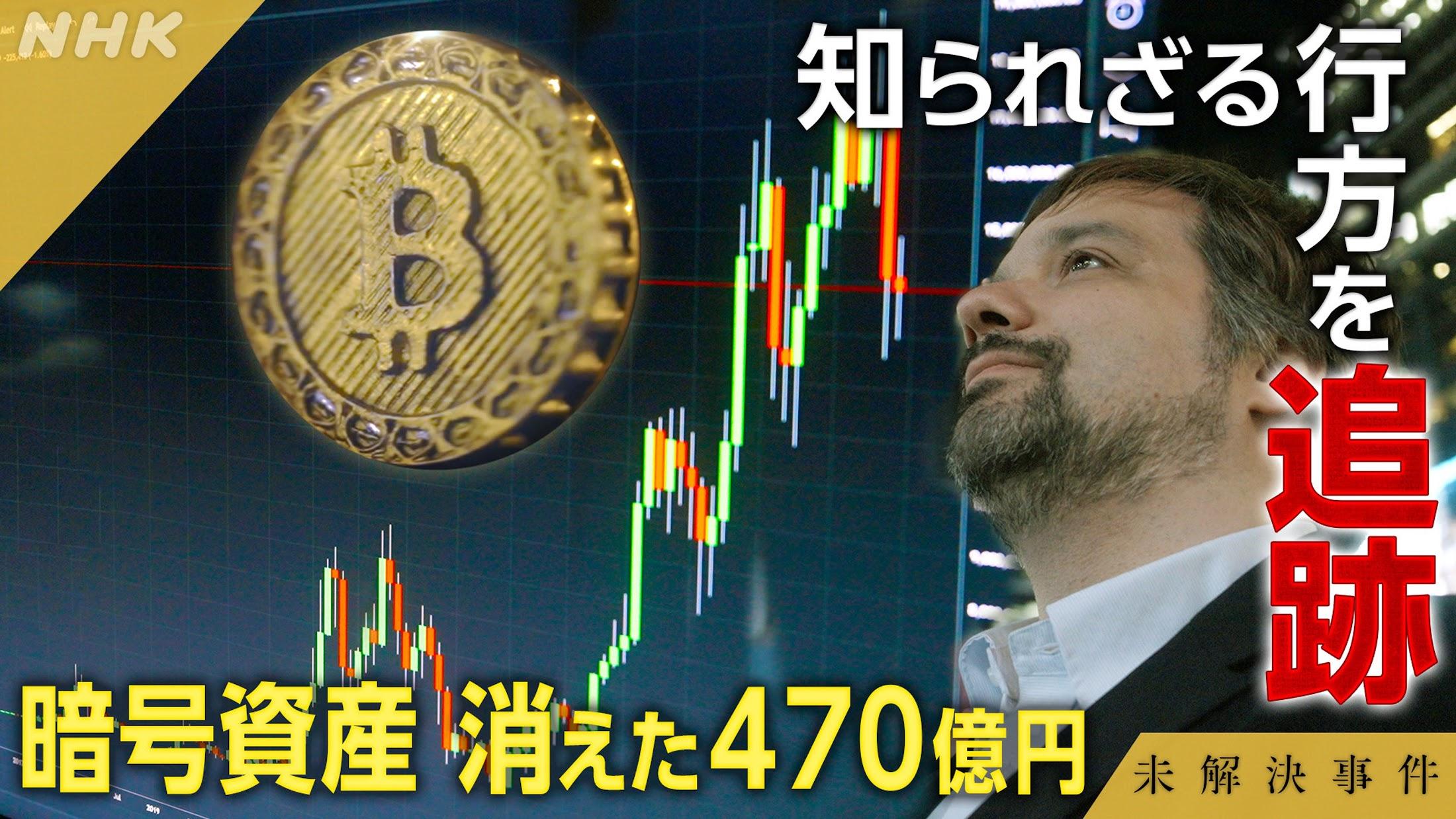 未解決事件：「File.11」は「消えた470億円 ビットコイン巨額窃盗事件」逮捕された社長が一部始終を証言 容疑者との攻防とは?
