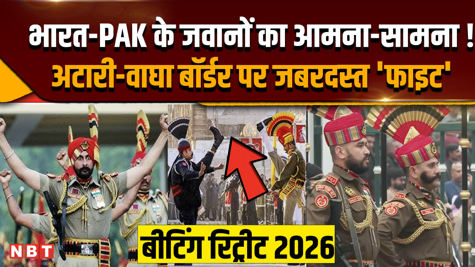 Attari Wagah Border parade: अटारी वाघा बॉर्डर पर जवानों का शौर्य, आमने ...