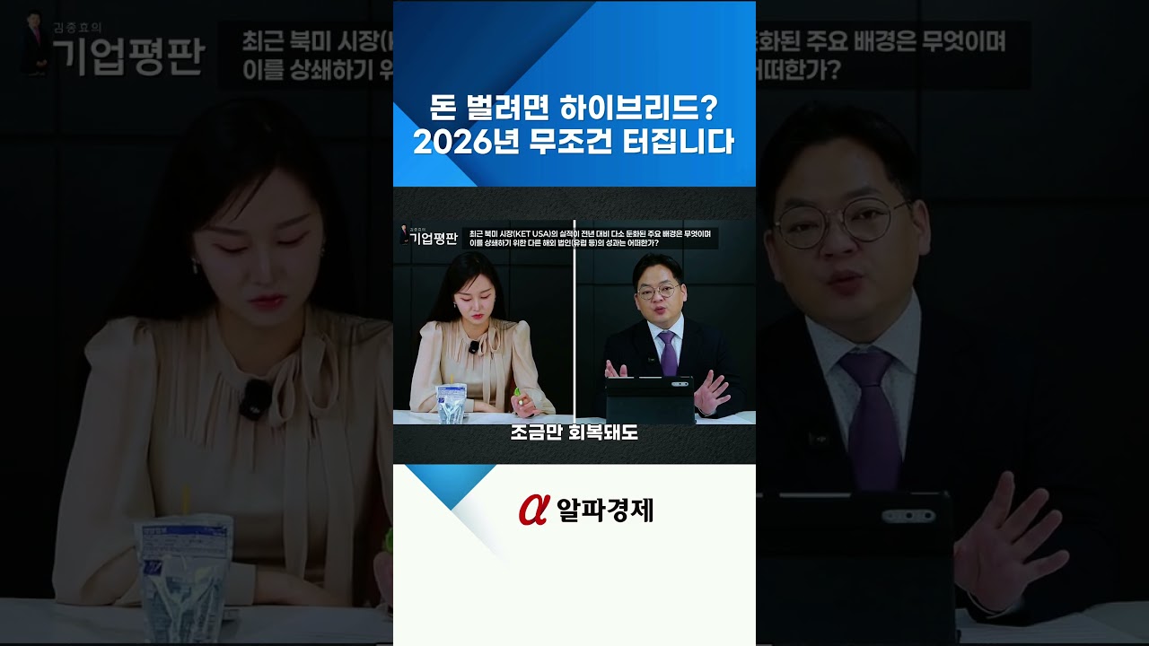 2026년 하이브리드 차량 상승 기대! 실적 예측 분석 [알파경제 : 기업평판 : 한국단자]