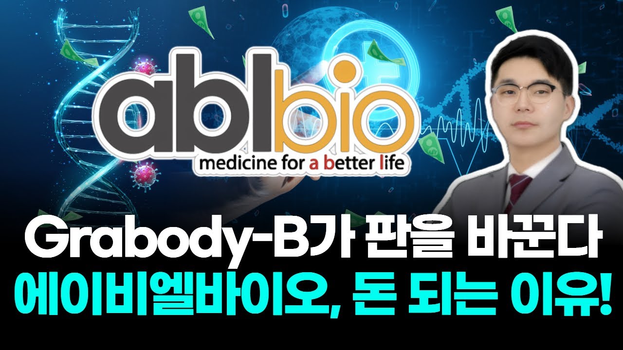 Grabody-B가 판을 바꾼다 에이비엘바이오, 돈 되는 이유!