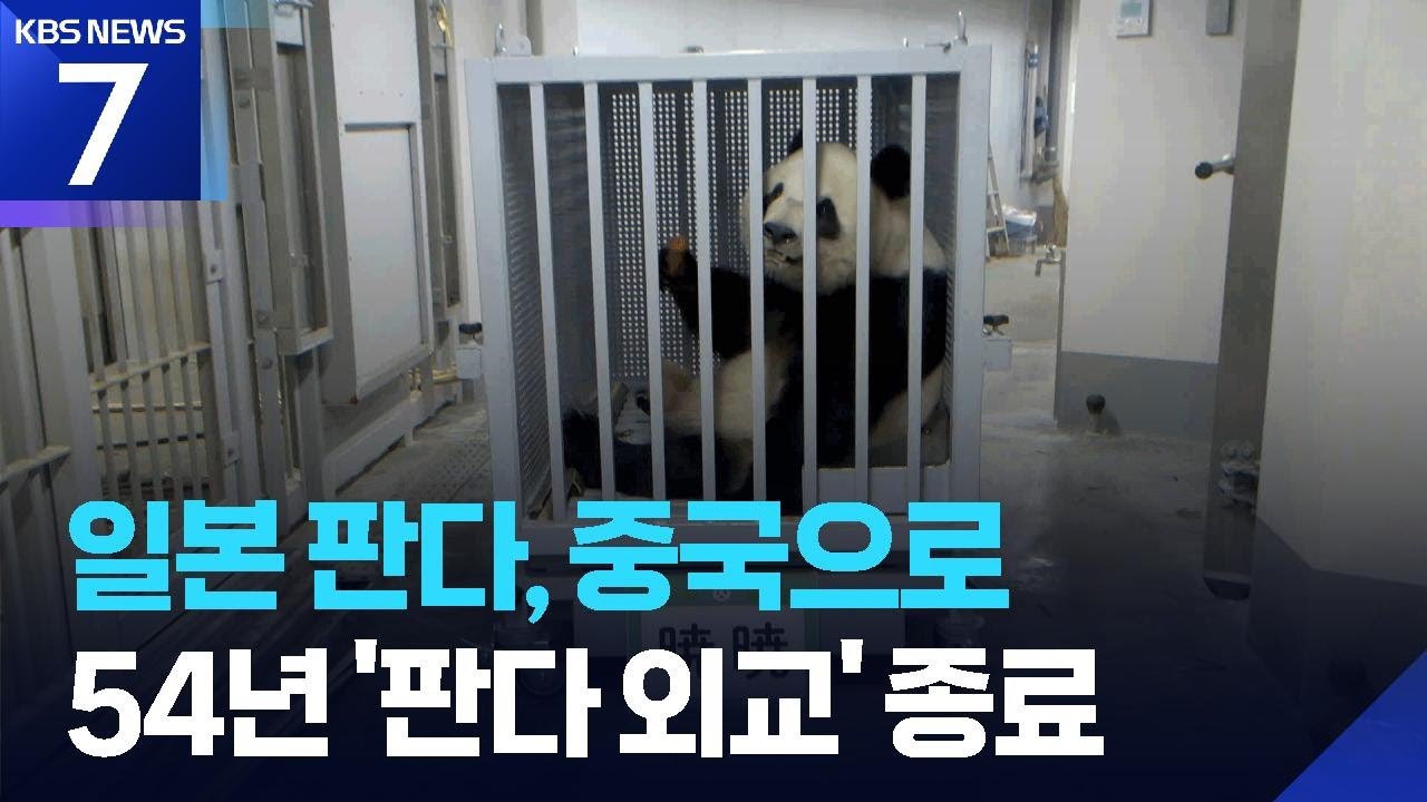 일본 쌍둥이 판다 오늘 중국행…54년 만에 '판다 외교' 종료 / KBS 2026.01.27.