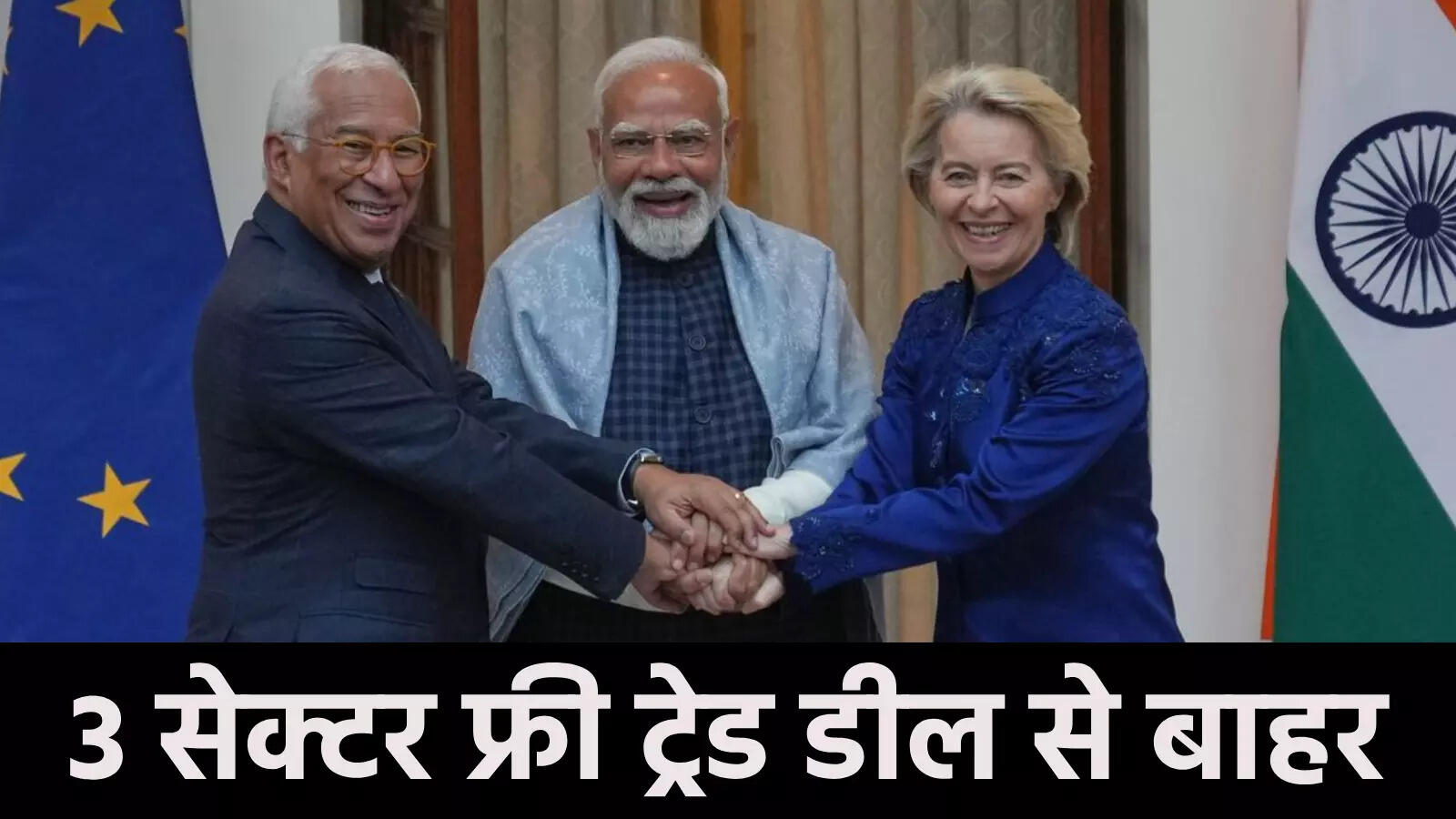 भारत और यूरोपीय यूनियन के बीच ऐतिहासिक फ्री ट्रेड डील, लेकिन ये 3