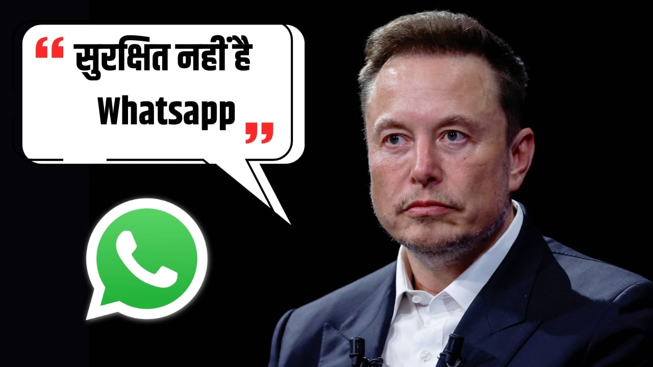 मस्क की चेतावनी: व्हाट्सएप-सिग्नल असुरक्षित, मेटा पर चैट चोरी का आरोप