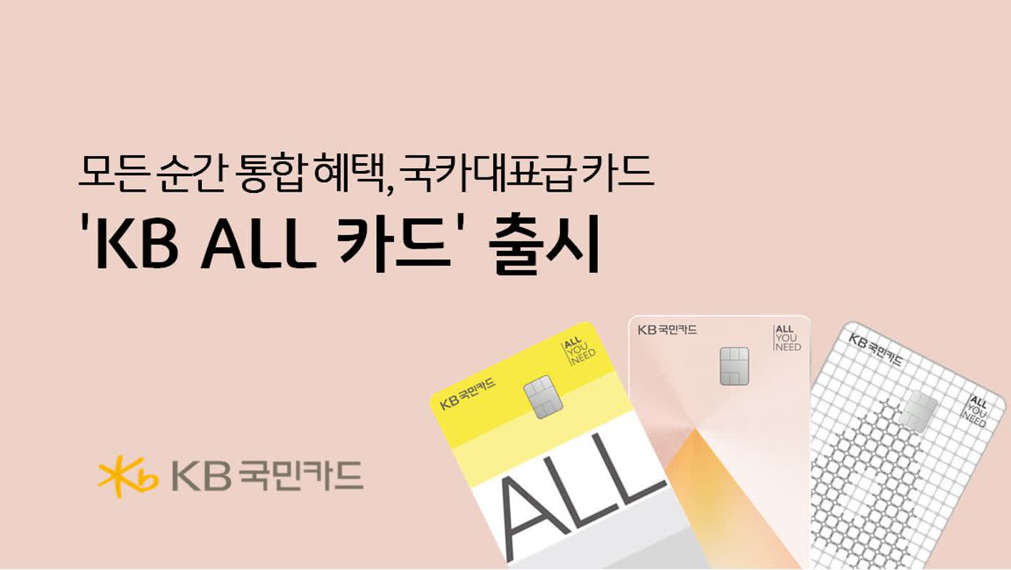 KB국민카드, '실적·한도' 부담 줄인 'KB ALL 카드' 출시