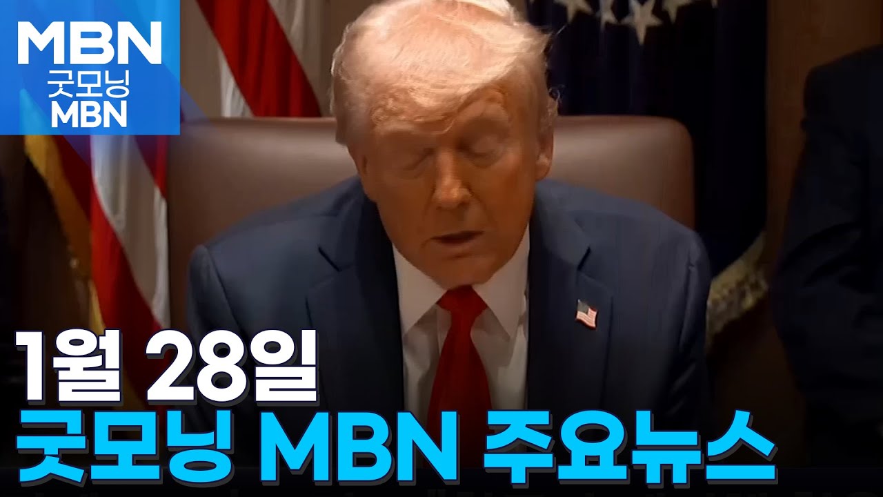 1월 28일 굿모닝 MBN 주요뉴스 [굿모닝 MBN]