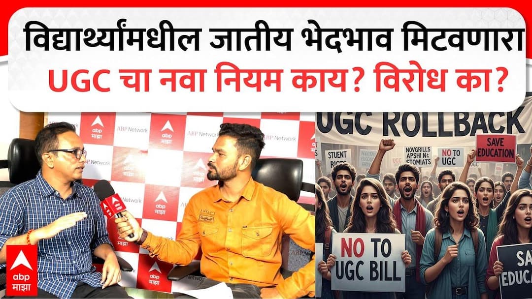 UGC controversy : विद्यार्थ्यांमधील जातीय भेदभाव मिटवणारा UGC चा नवा ...