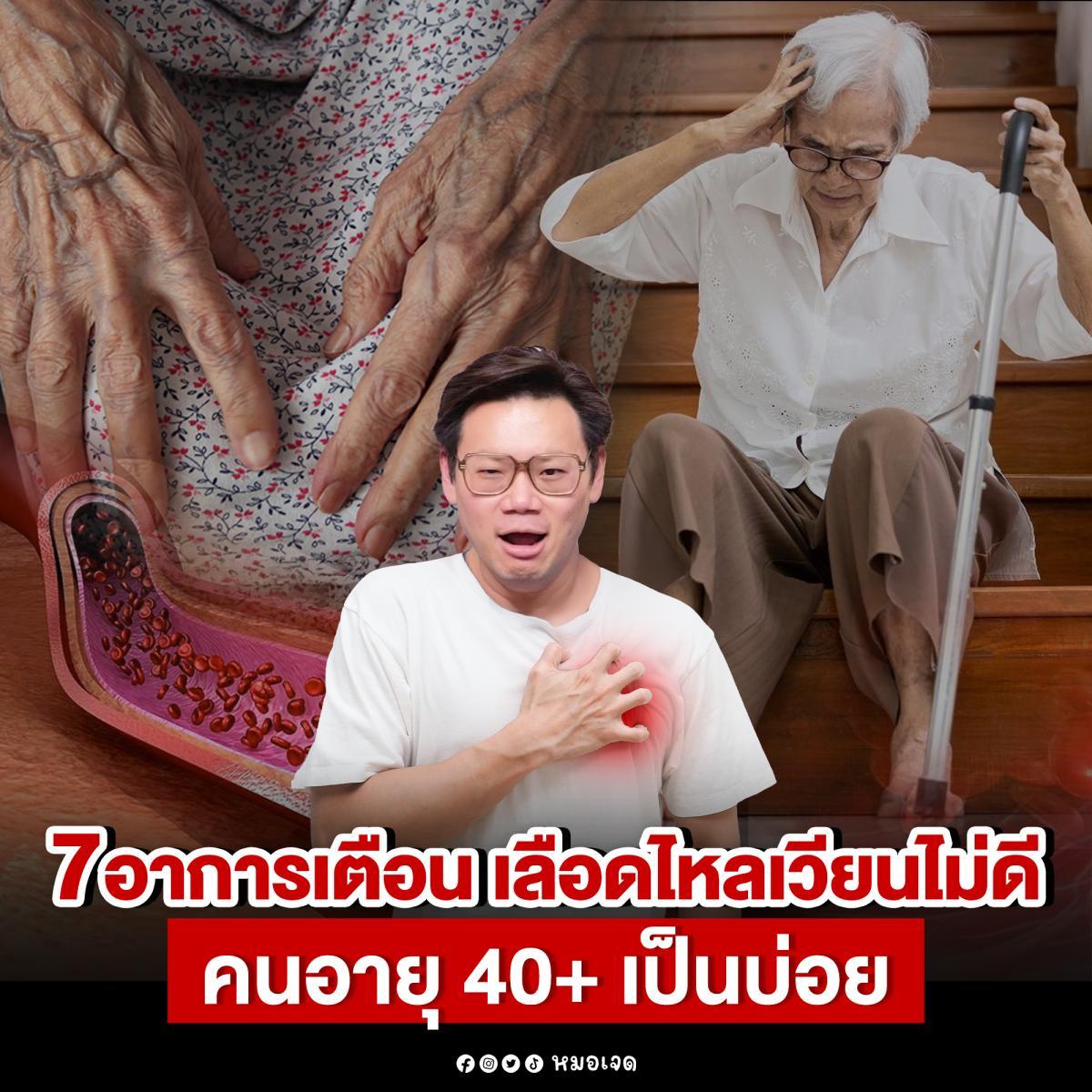 อาการเตือน “เลือดไหลเวียนไม่ดี” วัย40+ มักเป็นบ่อย เสี่ยงลิ่มเลือดอุดตัน