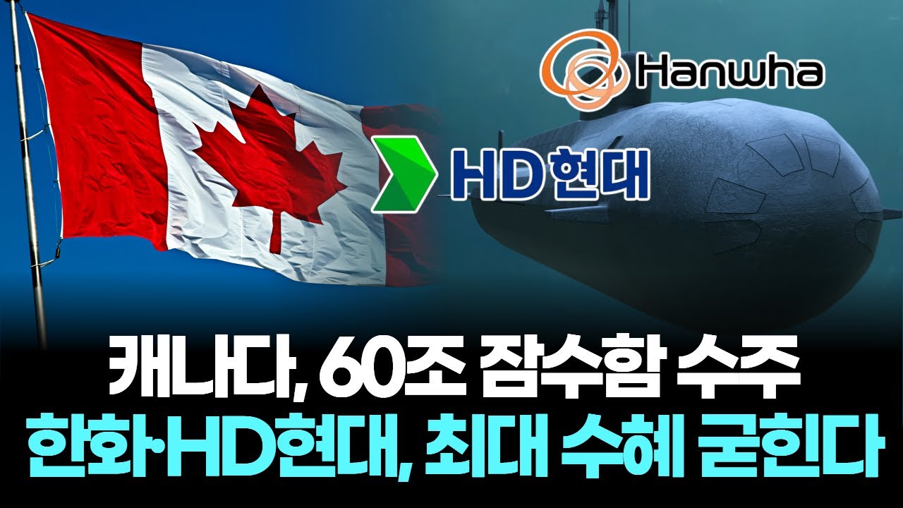 60조 캐나다 잠수함, 한화·HD현대 '패키지딜' 승부수 | Watch 60조 캐나다 잠수함, 한화·HD현대 '패키지딜' 승부수