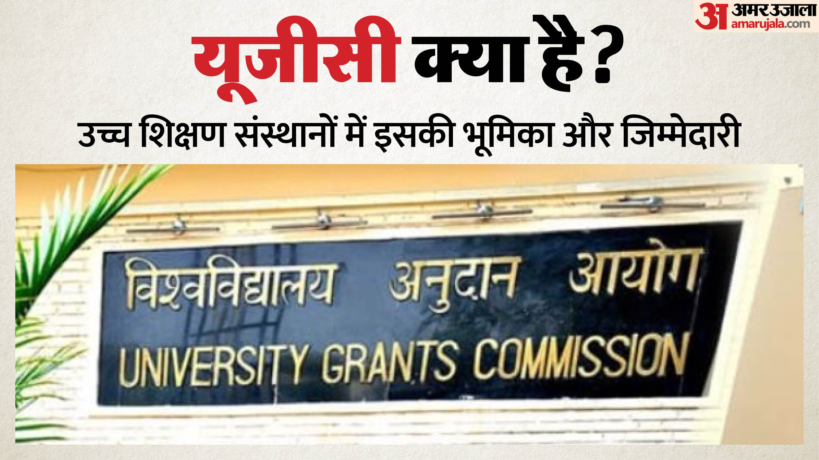 What is UGC: क्या है यूजीसी, कब हुआ था इसका गठन? जानें उच्च शिक्षण ...