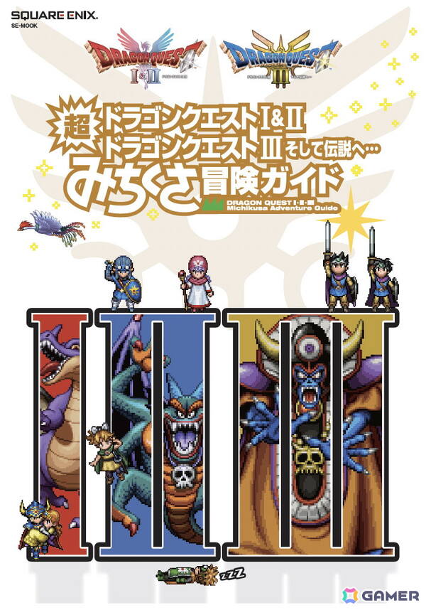 ちょっと変わった冒険が楽しめるムック本「ドラゴンクエストI＆II