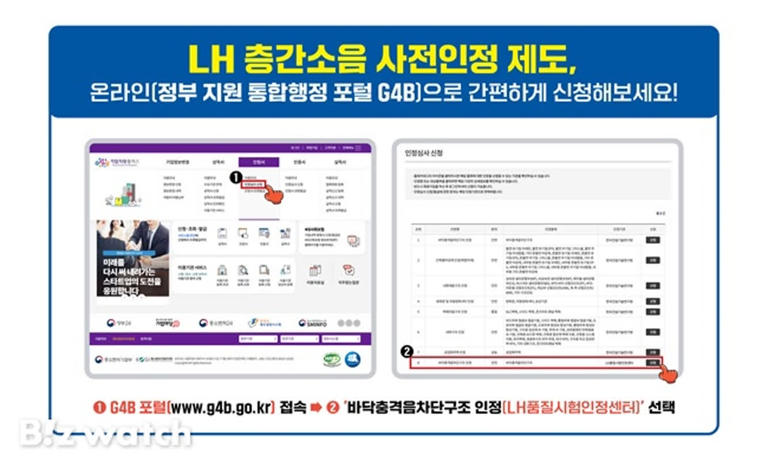 LH, '층간소음 사전인정' 업무 온라인으로 한다