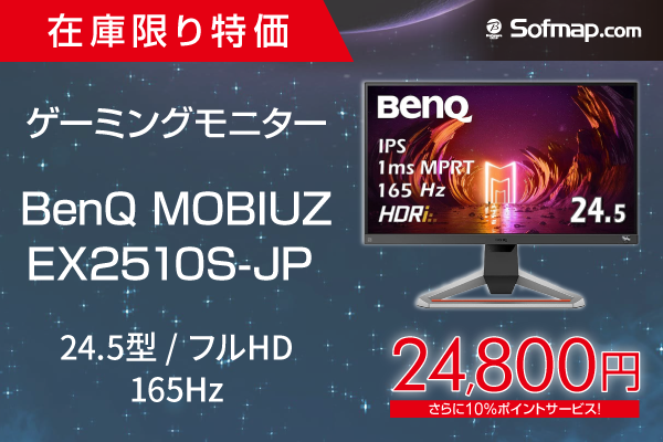165Hz対応で2万円台! BenQの24.5インチゲーミングモニターが在庫限り